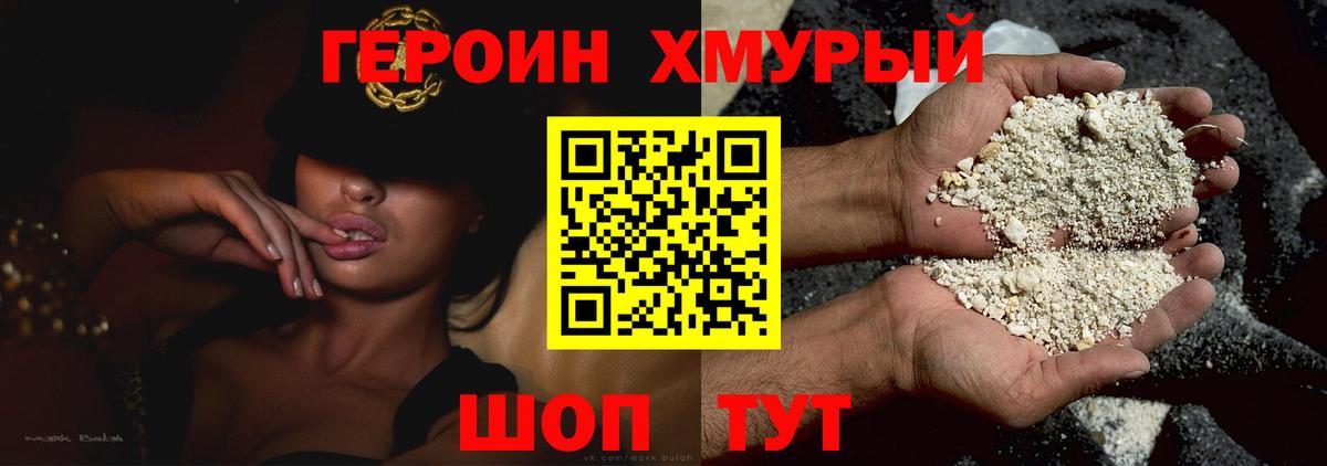 ГЕРОИН хмурый  Вход с VPN  Героин  Дальнереченск 